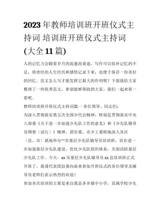 2023年教师培训班开班仪式主持词 培训班开班仪式主持词(大全11篇)