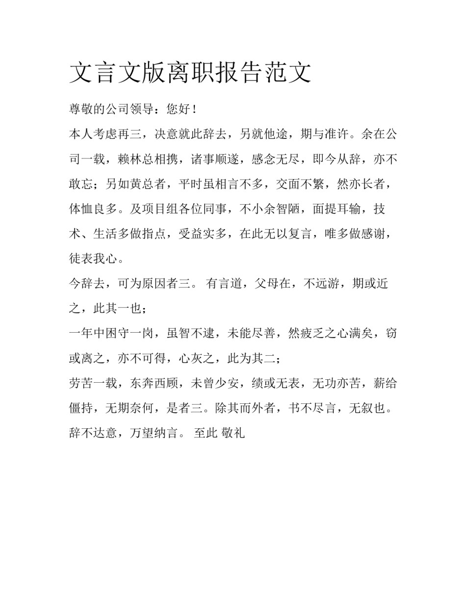 文言文版离职报告范文_第1页