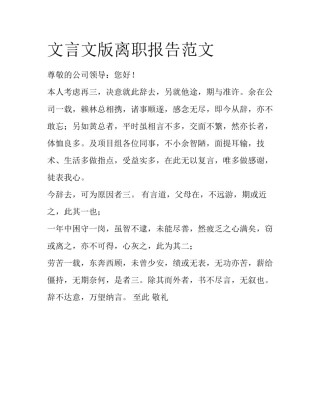 文言文版离职报告范文