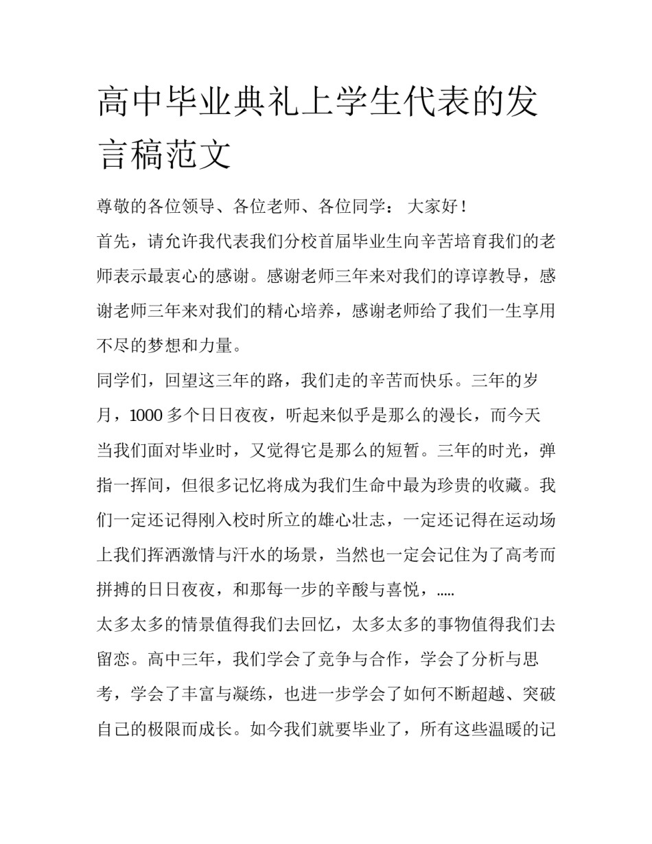 高中毕业典礼上学生代表的发言稿范文_第1页