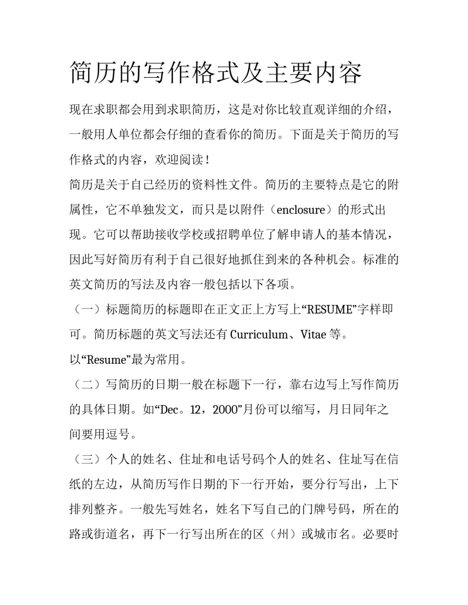 简历的写作格式及主要内容_第1页