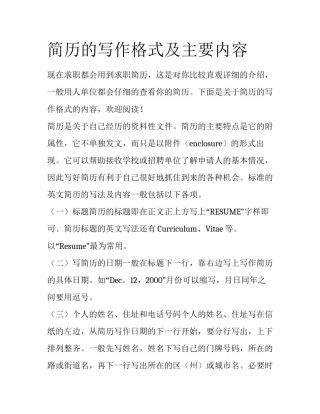 简历的写作格式及主要内容
