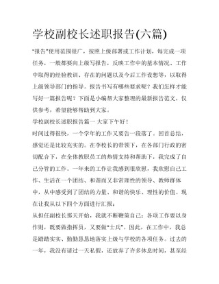 学校副校长述职报告(六篇)