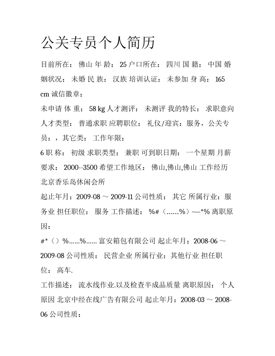 公关专员个人简历_第1页