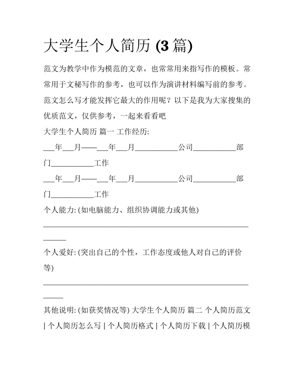 大学生个人简历 (3篇)_第1页
