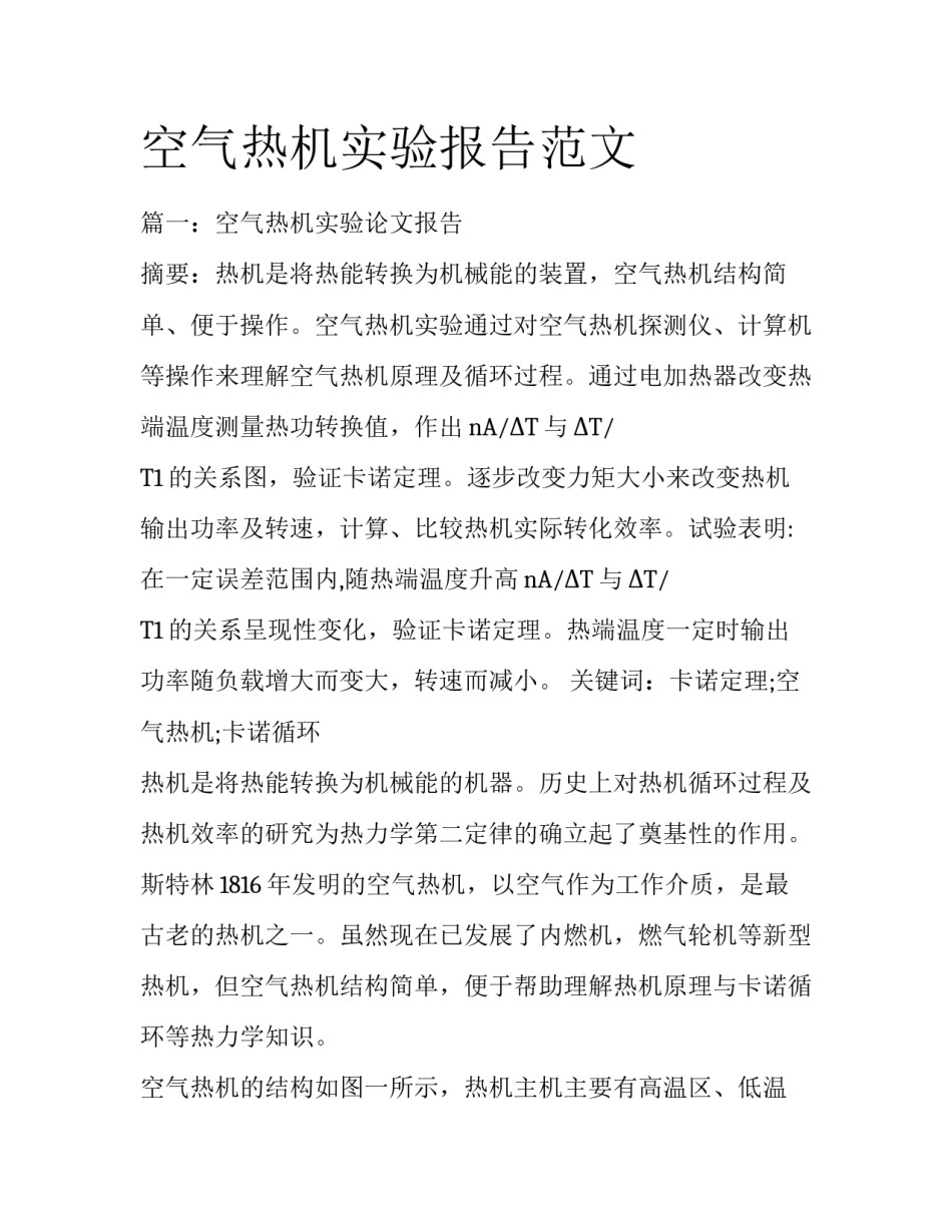空气热机实验报告范文_第1页