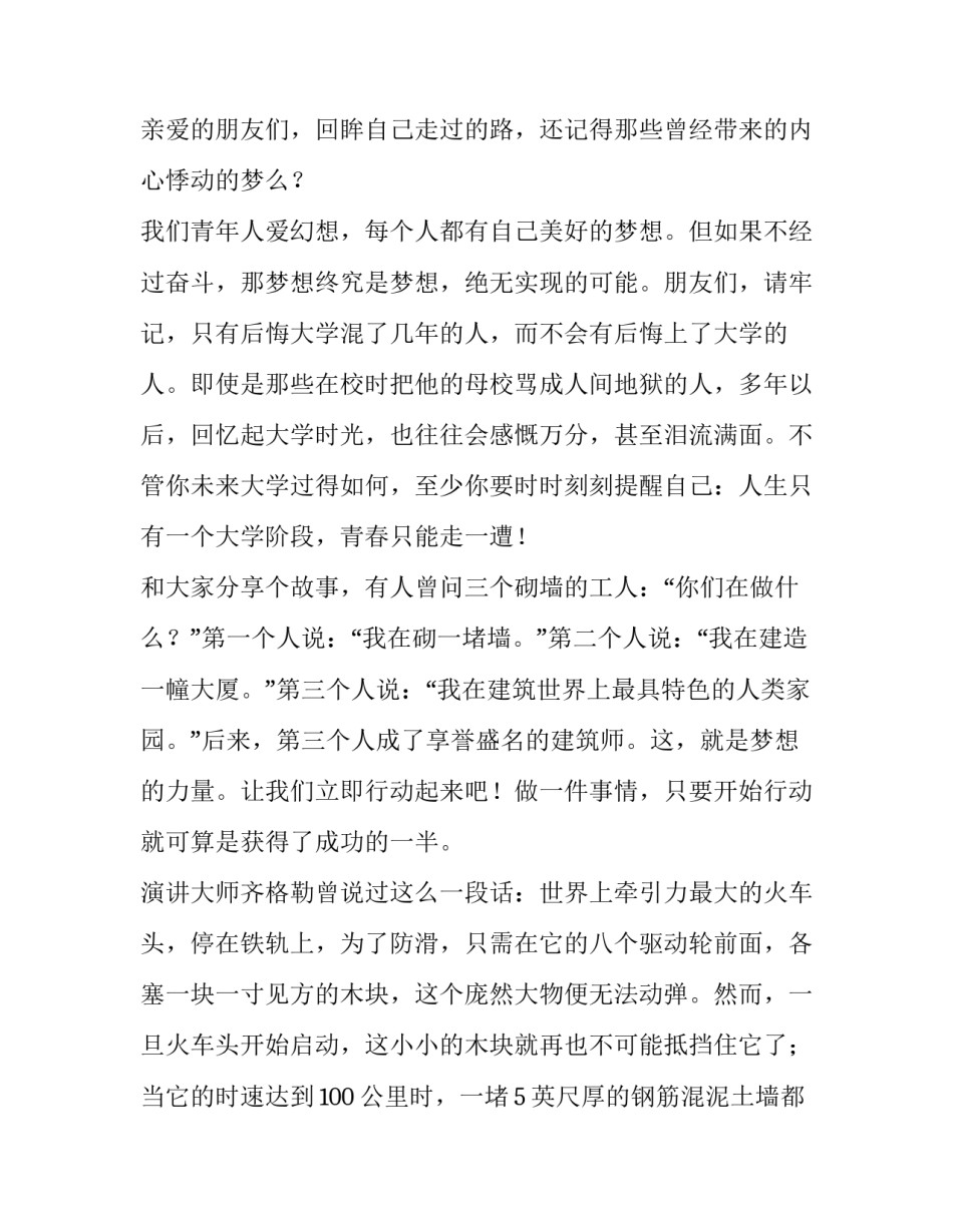 2023年大学生梦想演讲稿1000字 大学生梦想演讲稿3分钟(三篇)_第2页