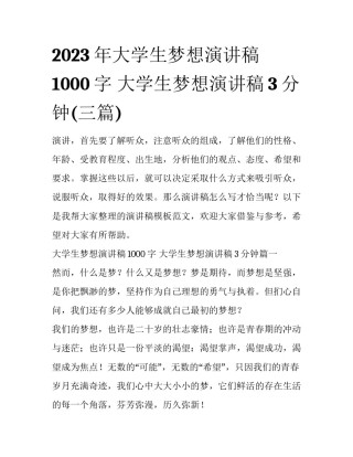 2023年大学生梦想演讲稿1000字 大学生梦想演讲稿3分钟(三篇)