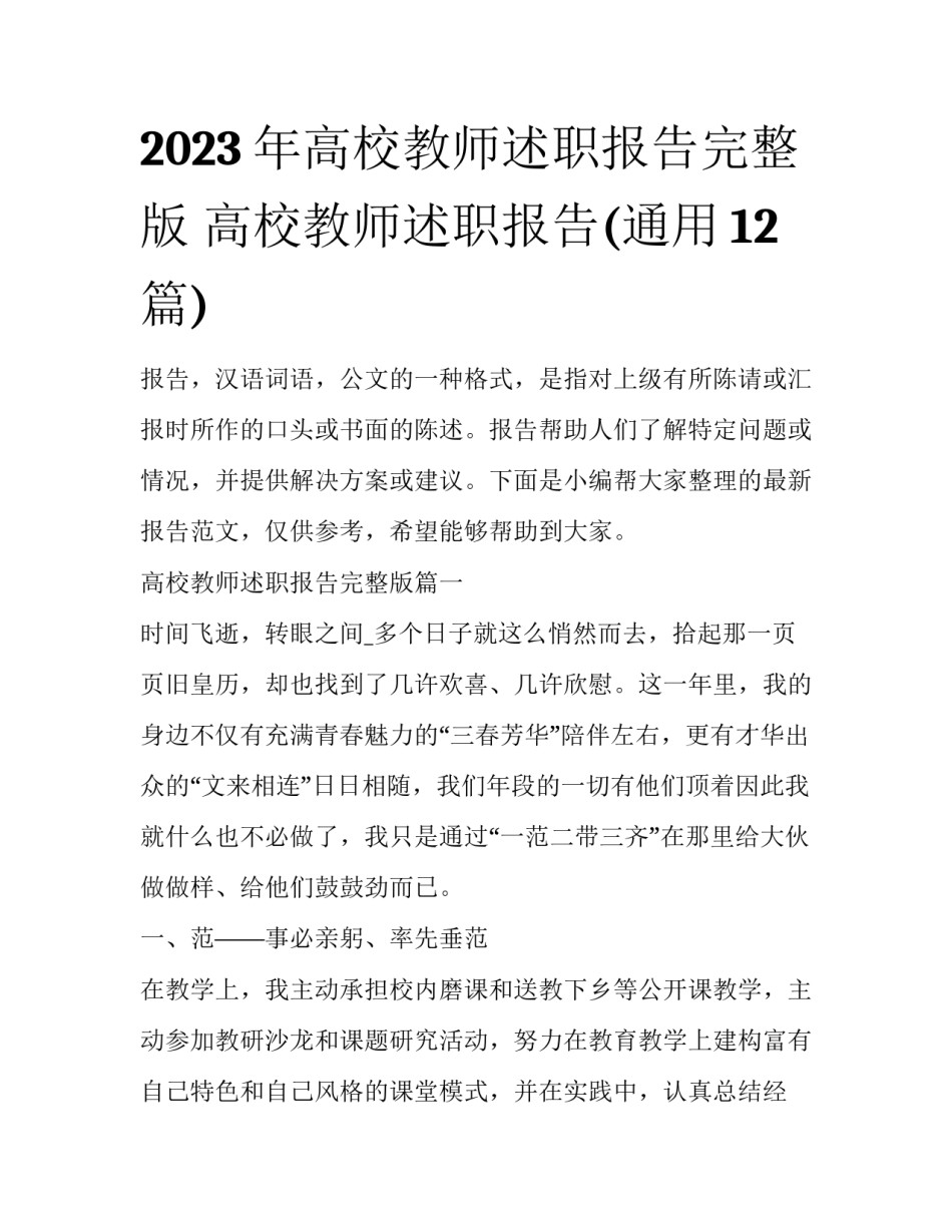 2023年高校教师述职报告完整版 高校教师述职报告(通用12篇)_第1页