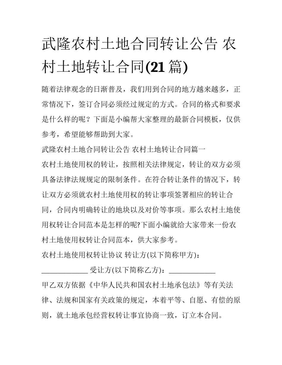 武隆农村土地合同转让公告 农村土地转让合同(21篇)_第1页