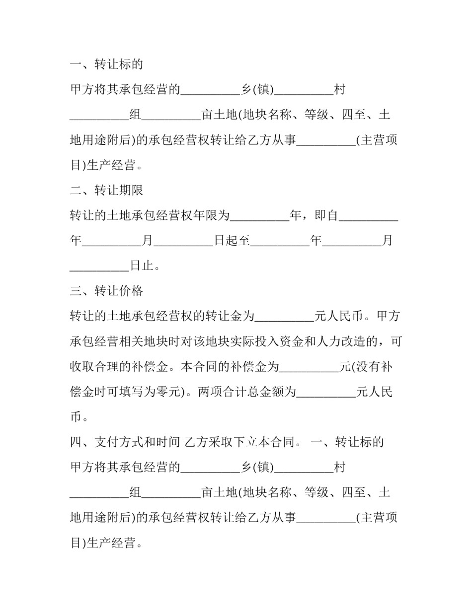 武隆农村土地合同转让公告 农村土地转让合同(21篇)_第2页