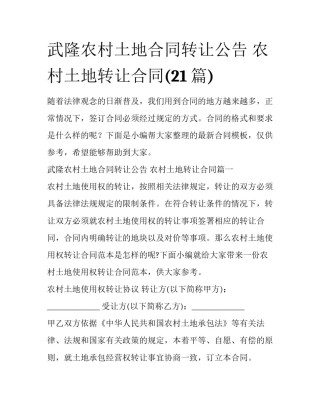 武隆农村土地合同转让公告 农村土地转让合同(21篇)