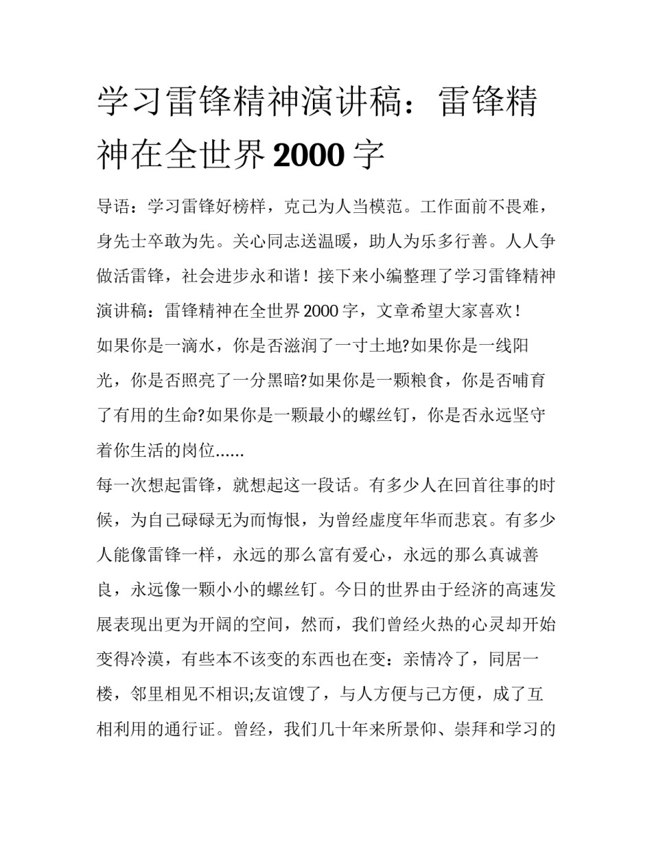 学习雷锋精神演讲稿：雷锋精神在全世界2000字_第1页