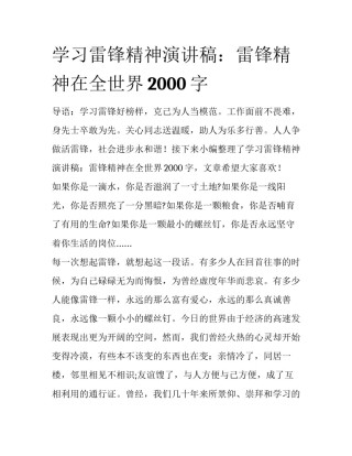 学习雷锋精神演讲稿：雷锋精神在全世界2000字