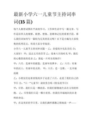 最新小学六一儿童节主持词串词(15篇)