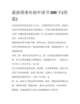 最新困难补助申请书100字(四篇)