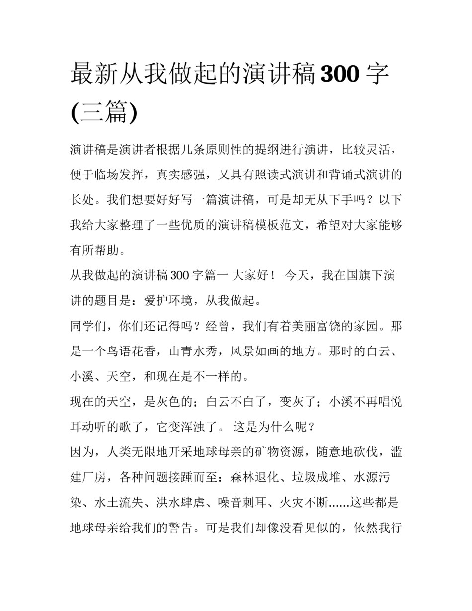 最新从我做起的演讲稿300字(三篇)_第1页