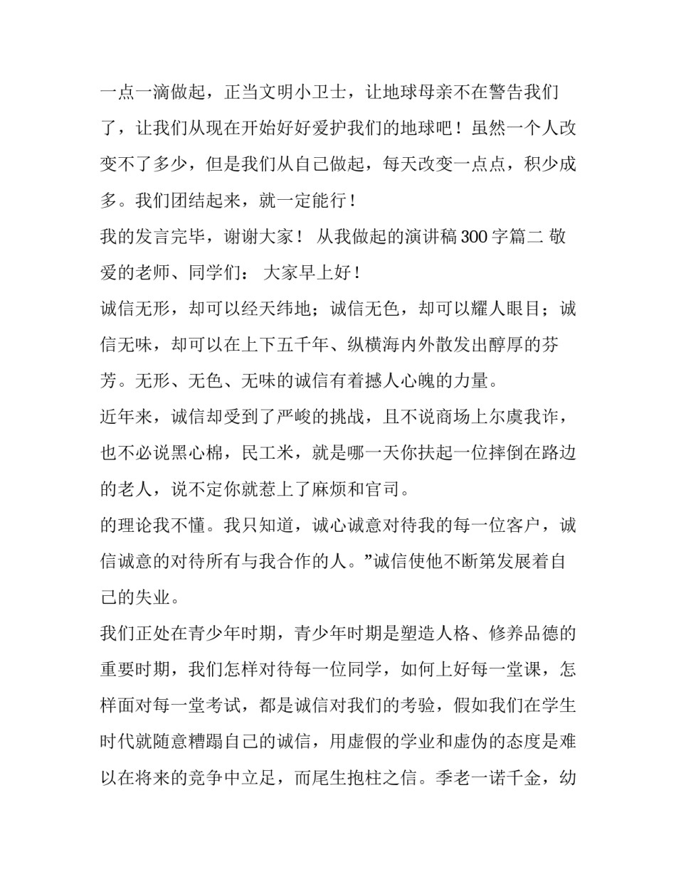 最新从我做起的演讲稿300字(三篇)_第3页