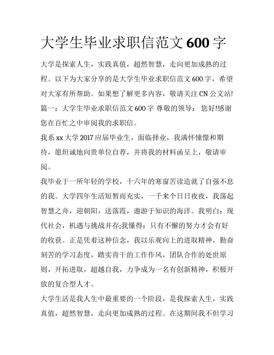 大学生毕业求职信范文600字_第1页