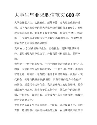 大学生毕业求职信范文600字