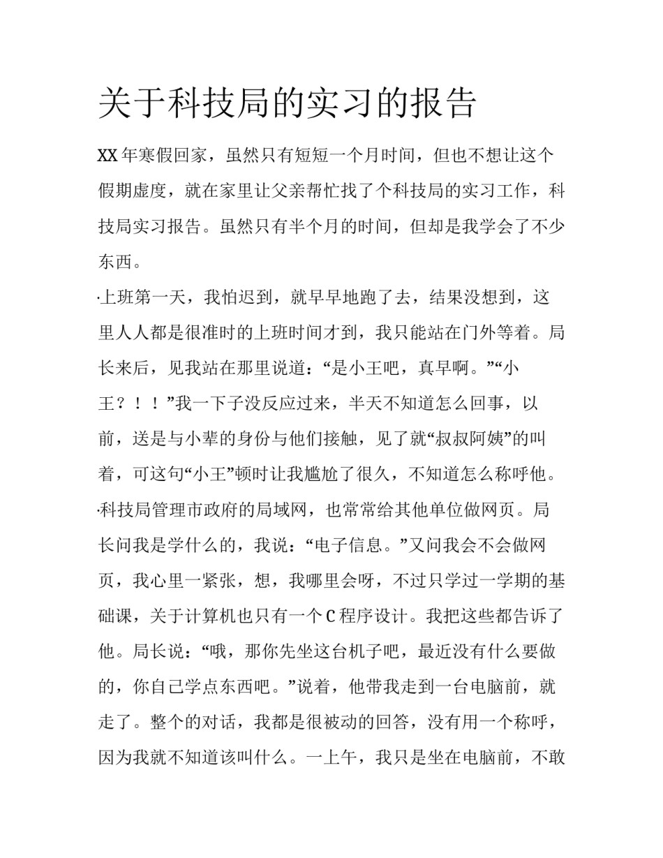 关于科技局的实习的报告_第1页
