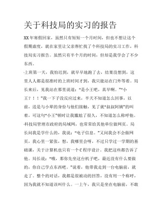 关于科技局的实习的报告