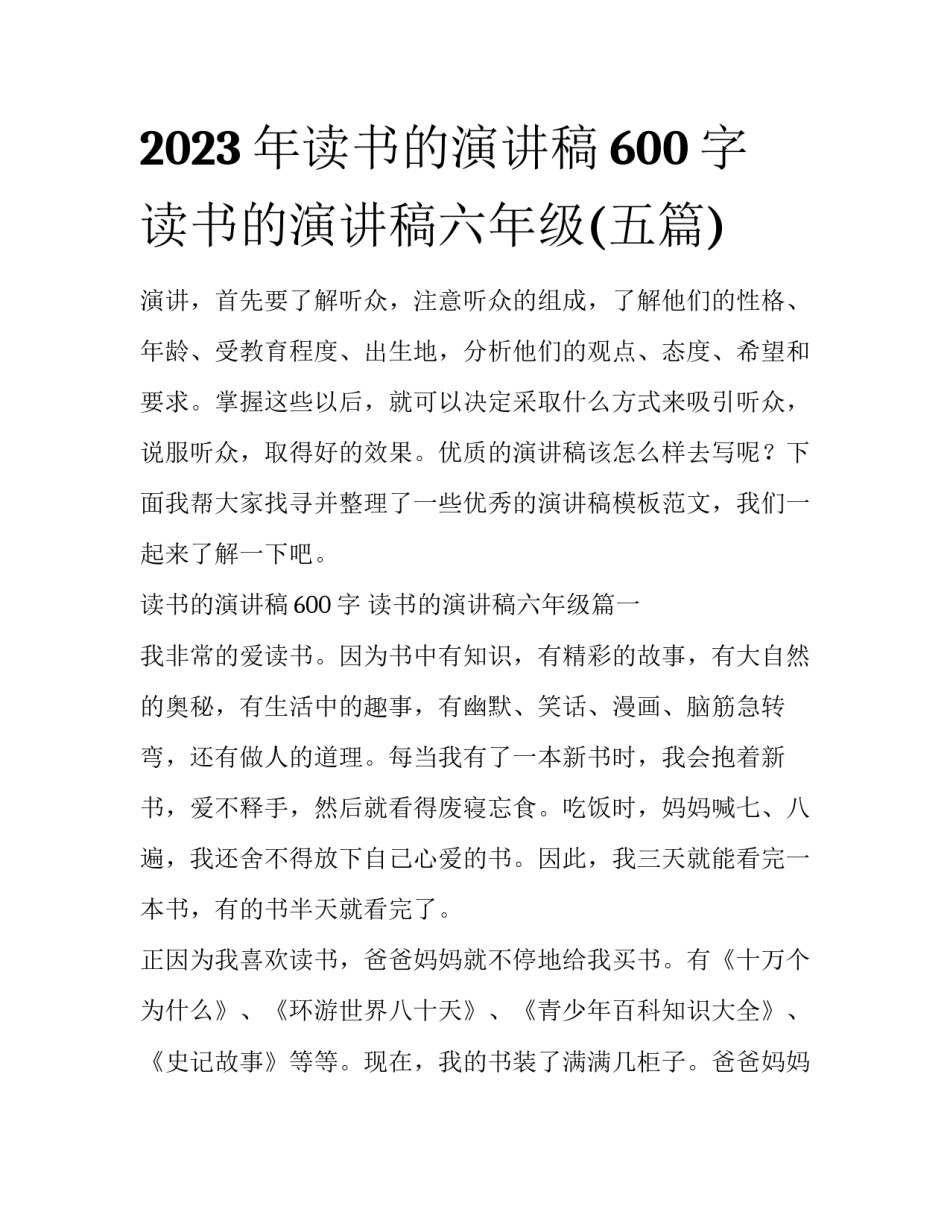 2023年读书的演讲稿600字 读书的演讲稿六年级(五篇)_第1页