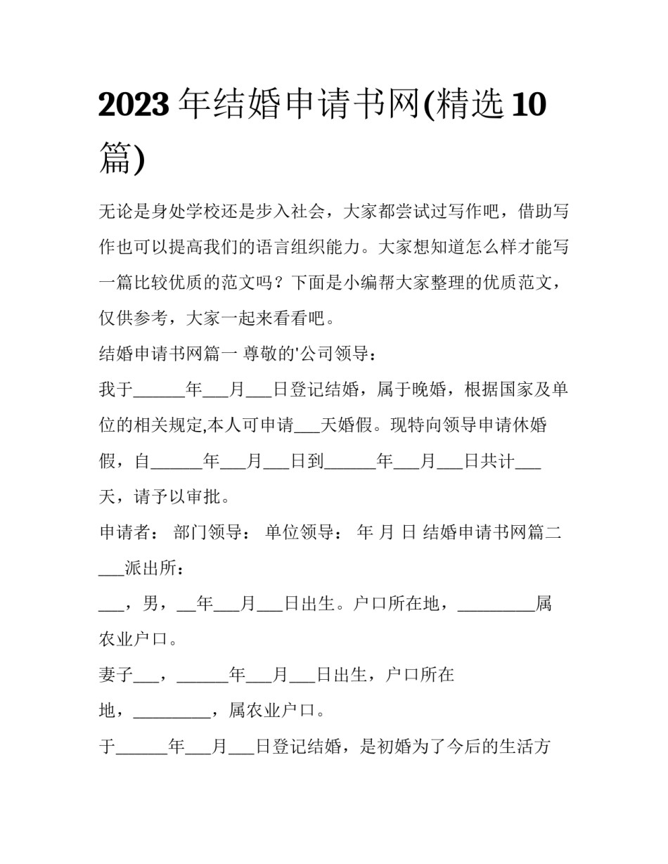 2023年结婚申请书网(精选10篇)_第1页