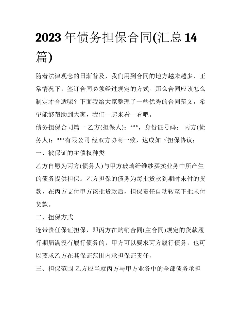 2023年债务担保合同(汇总14篇)_第1页