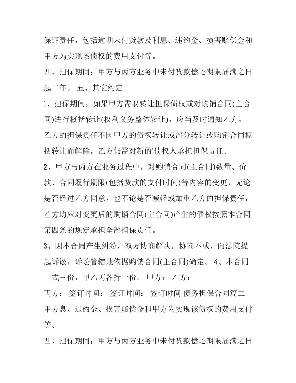 2023年债务担保合同(汇总14篇)_第2页