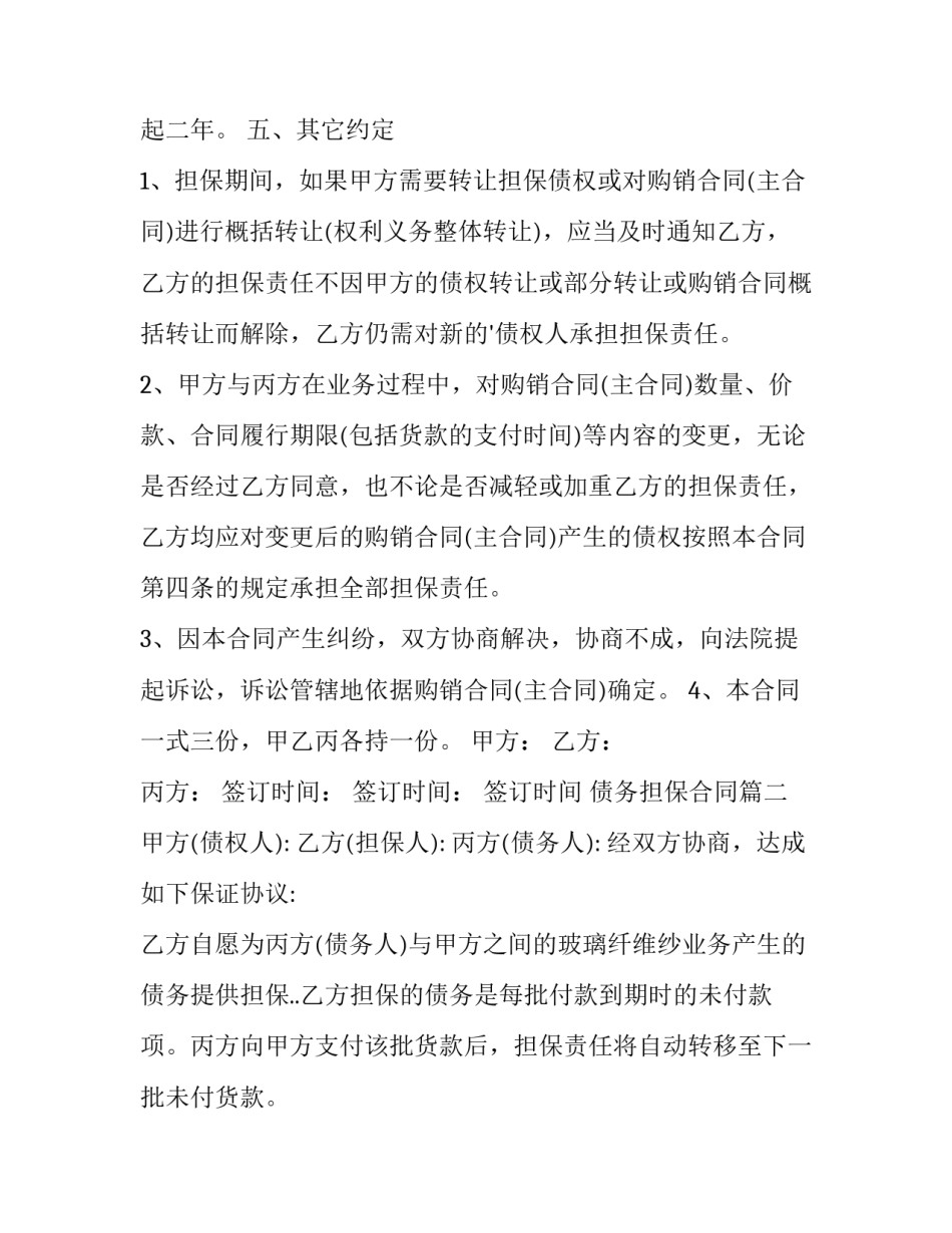2023年债务担保合同(汇总14篇)_第3页