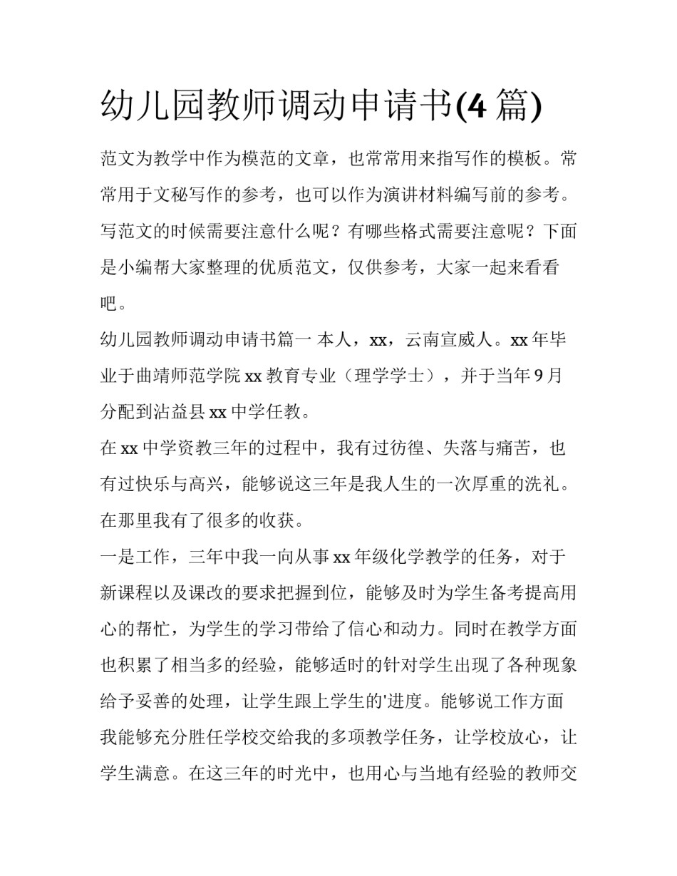 幼儿园教师调动申请书(4篇)_第1页