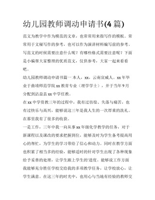 幼儿园教师调动申请书(4篇)