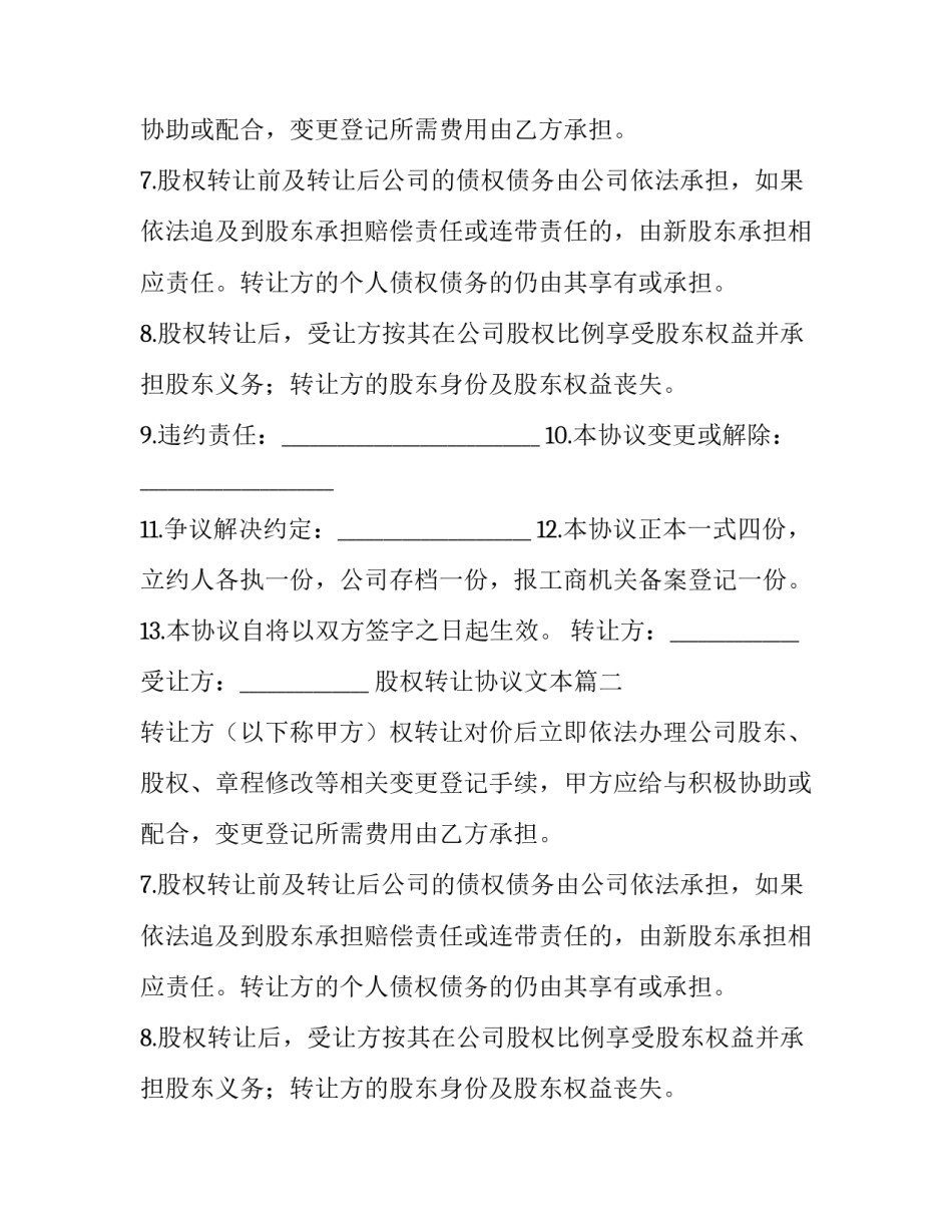 最新股权转让协议文本(24篇)_第2页