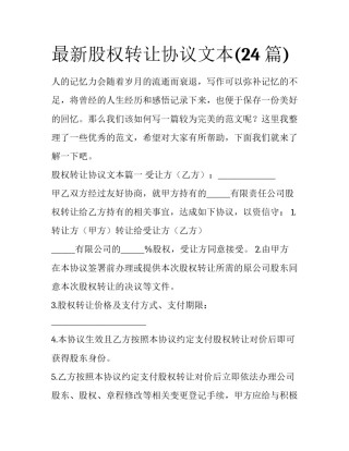 最新股权转让协议文本(24篇)