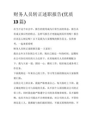 财务人员转正述职报告(优质13篇)