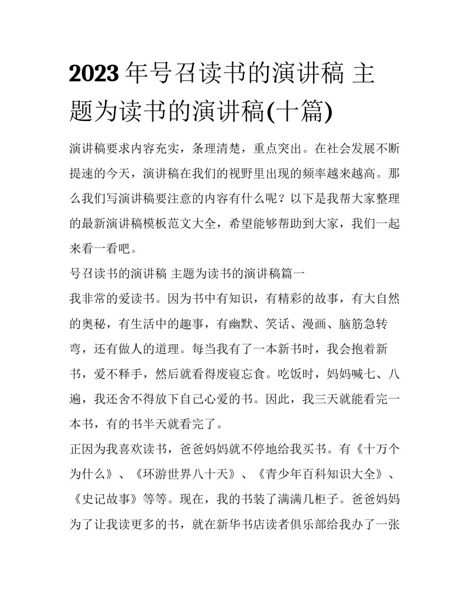 2023年号召读书的演讲稿 主题为读书的演讲稿(十篇)_第1页