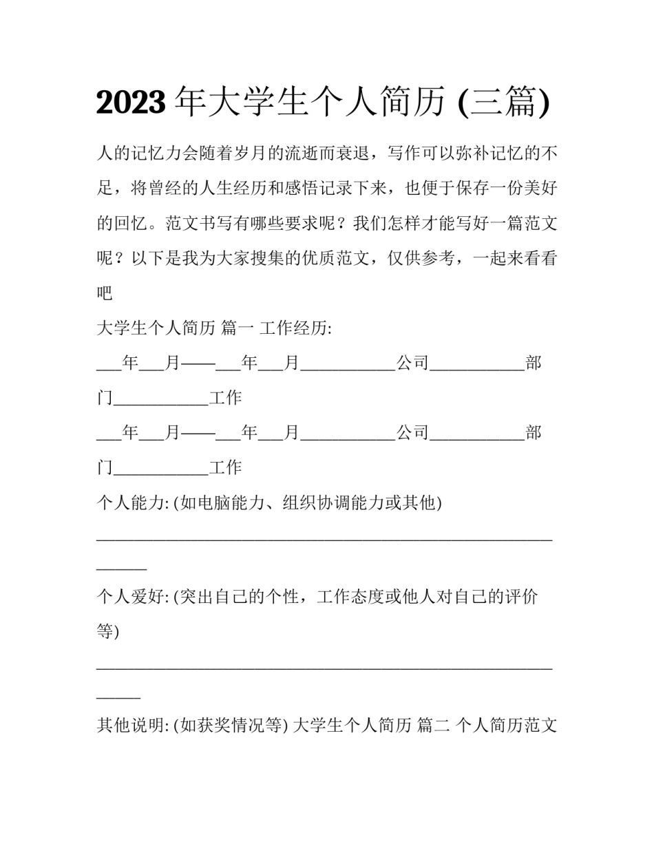 2023年大学生个人简历 (三篇)_第1页