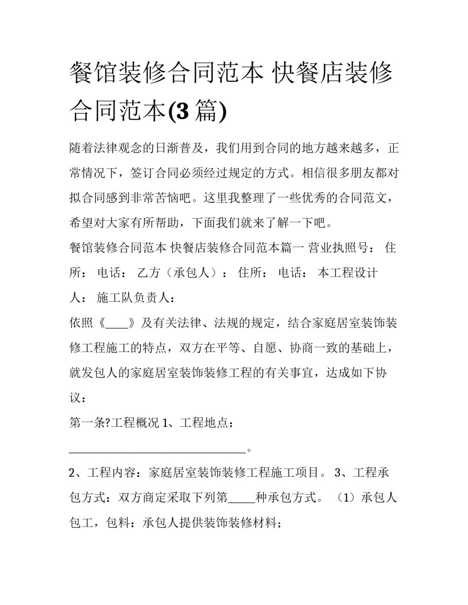 餐馆装修合同范本 快餐店装修合同范本(3篇)_第1页
