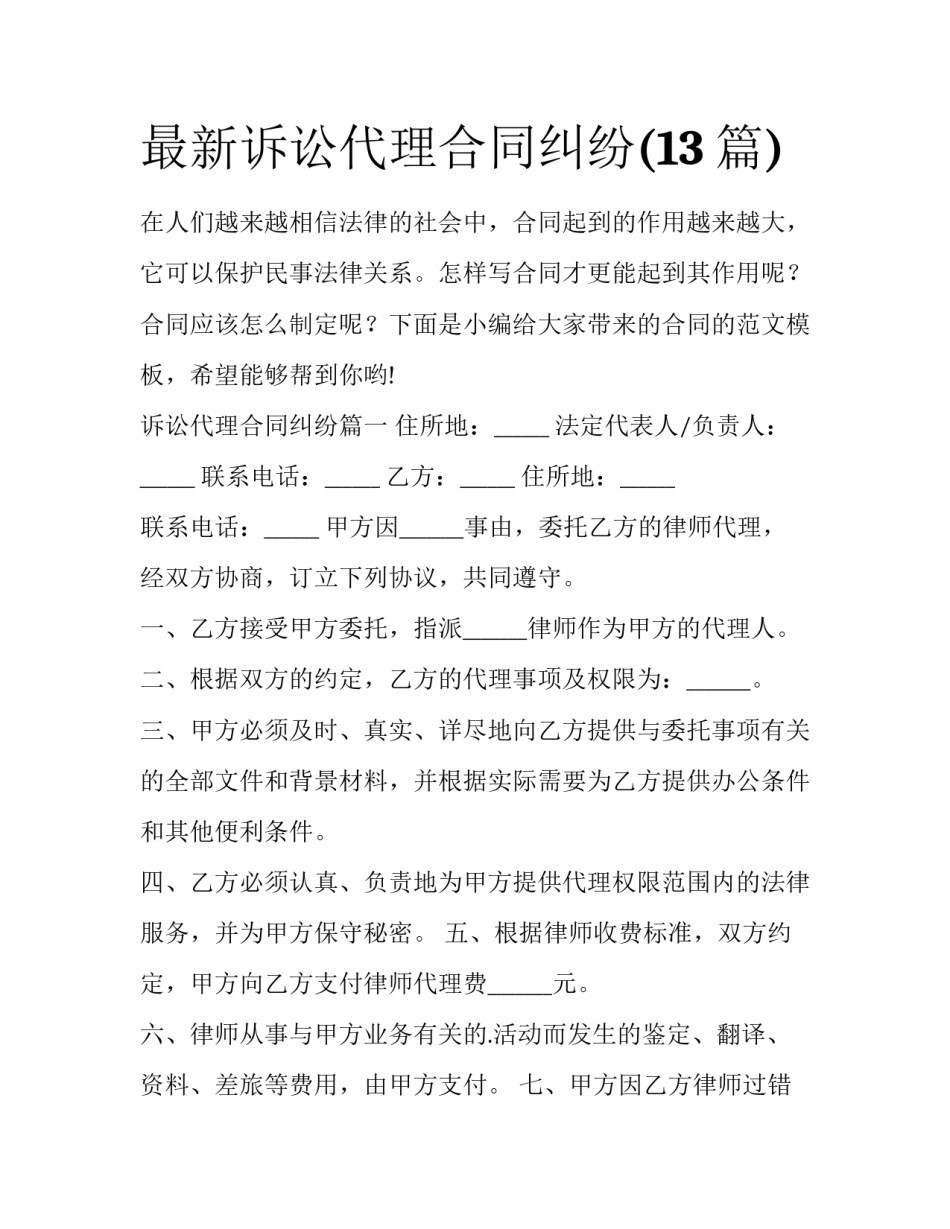 最新诉讼代理合同纠纷(13篇)_第1页