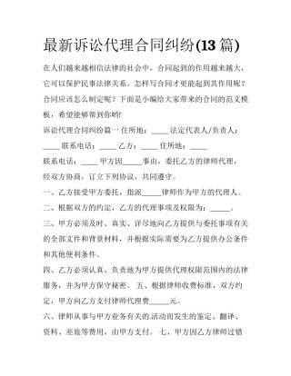 最新诉讼代理合同纠纷(13篇)
