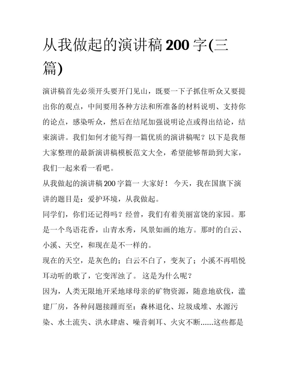 从我做起的演讲稿200字(三篇)_第1页