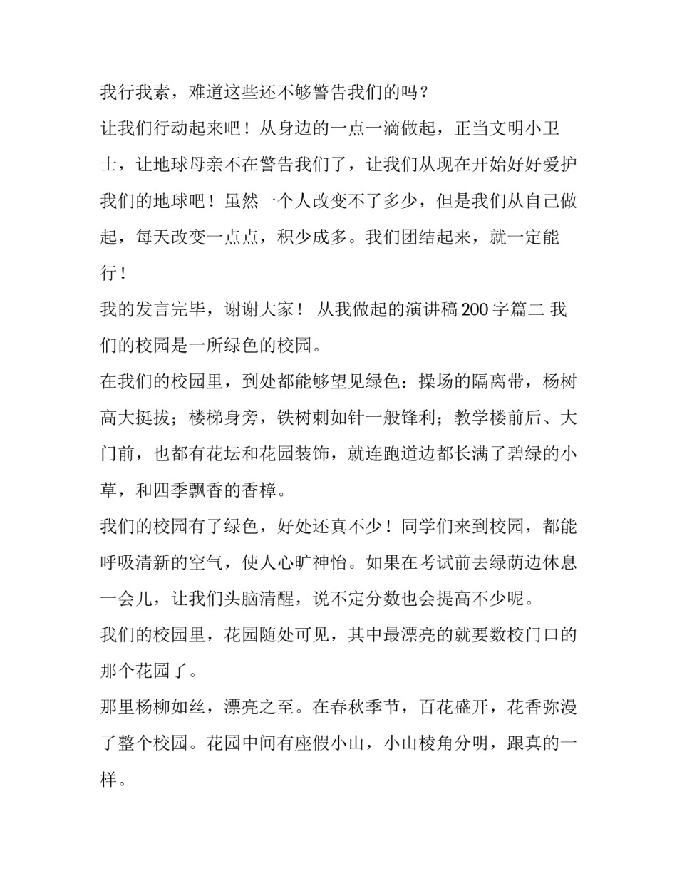 从我做起的演讲稿200字(三篇)_第3页