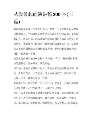 从我做起的演讲稿200字(三篇)