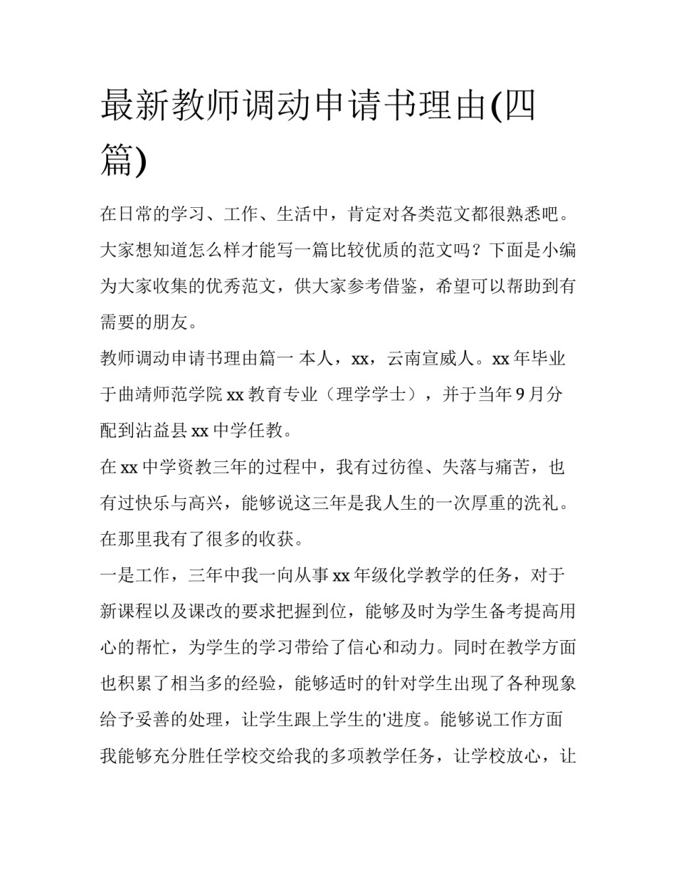 最新教师调动申请书理由(四篇)_第1页