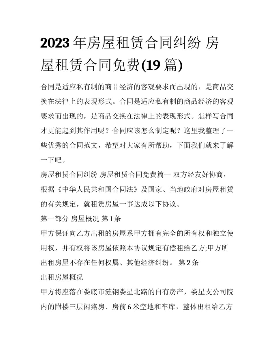 2023年房屋租赁合同纠纷 房屋租赁合同免费(19篇)_第1页