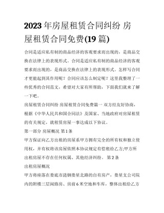 2023年房屋租赁合同纠纷 房屋租赁合同免费(19篇)