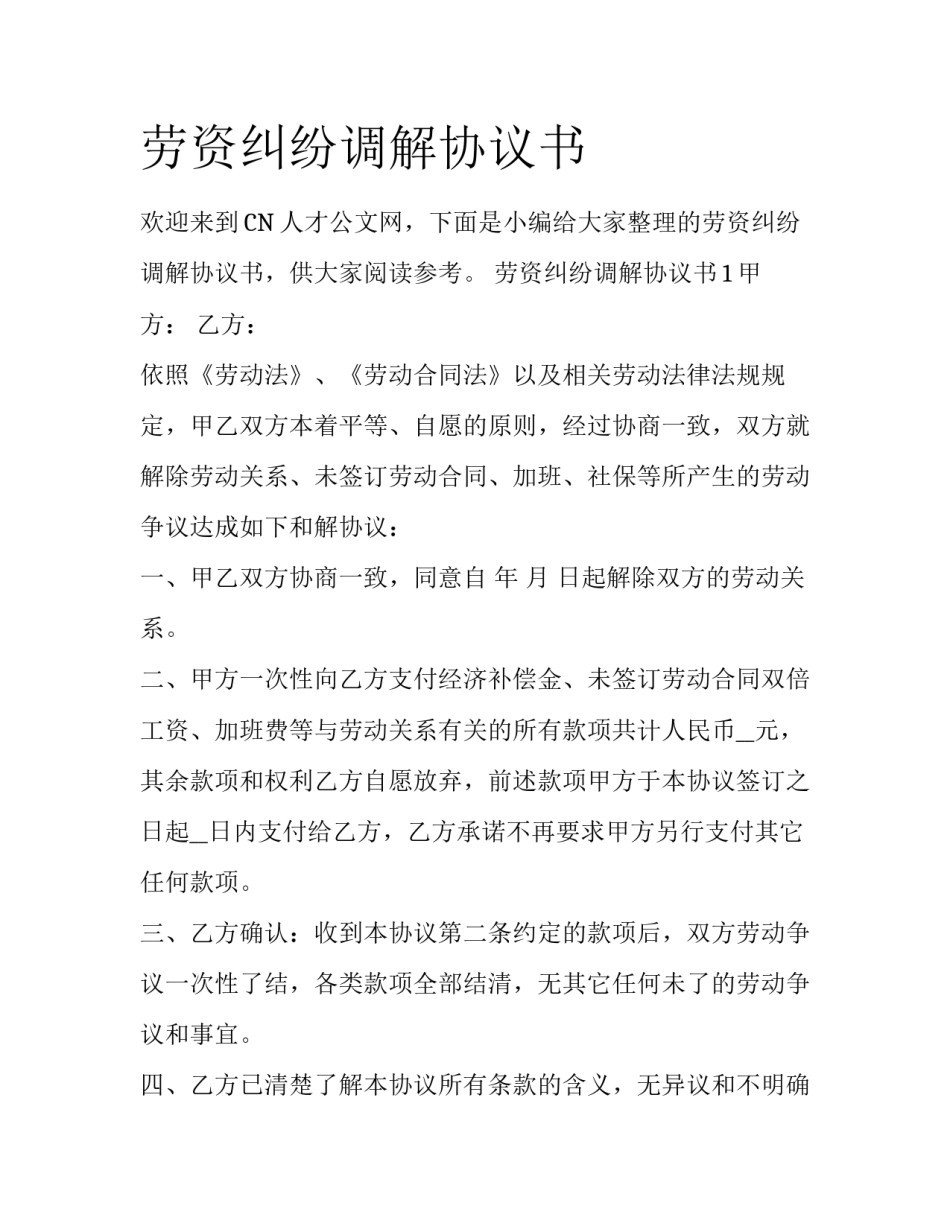 劳资纠纷调解协议书_第1页