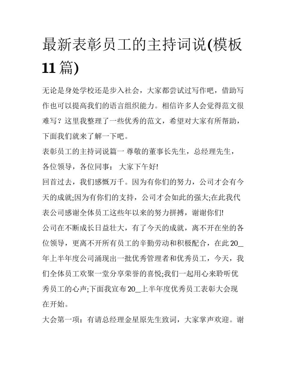 最新表彰员工的主持词说(模板11篇)_第1页