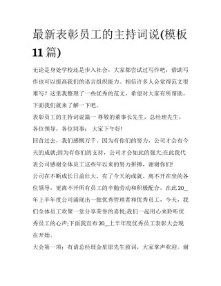 最新表彰员工的主持词说(模板11篇)
